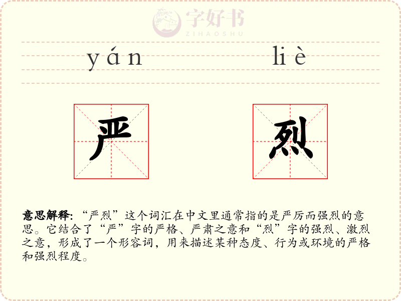 严烈