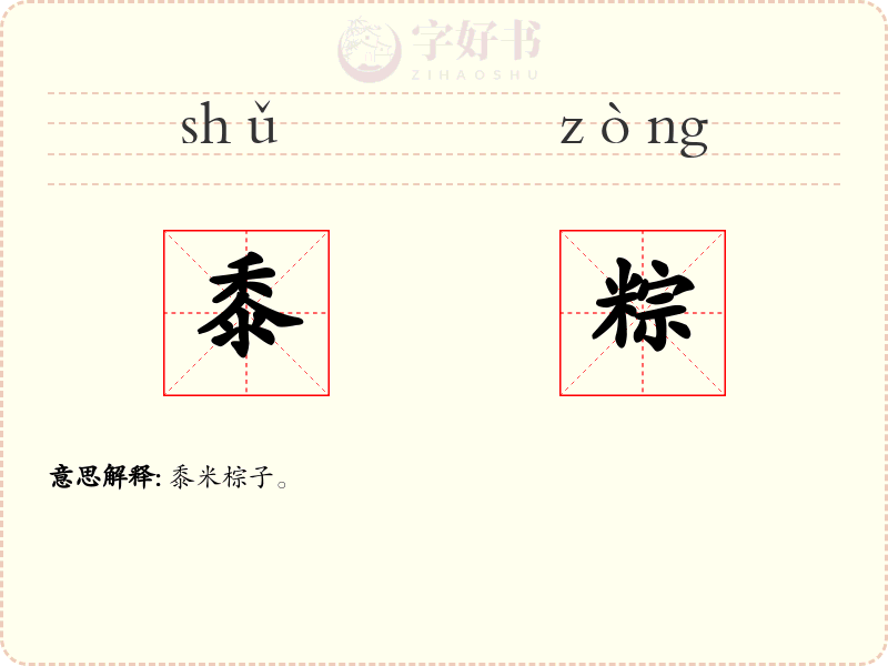 黍粽