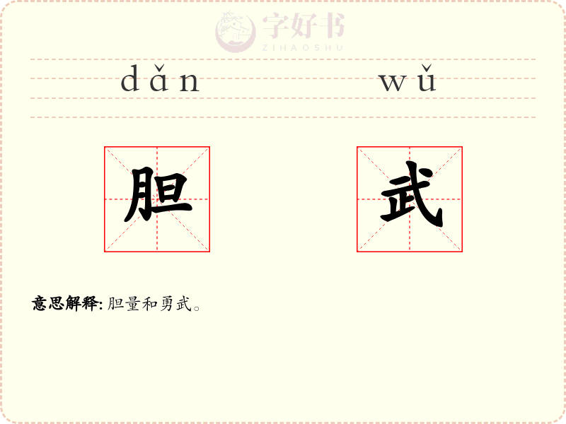 胆武