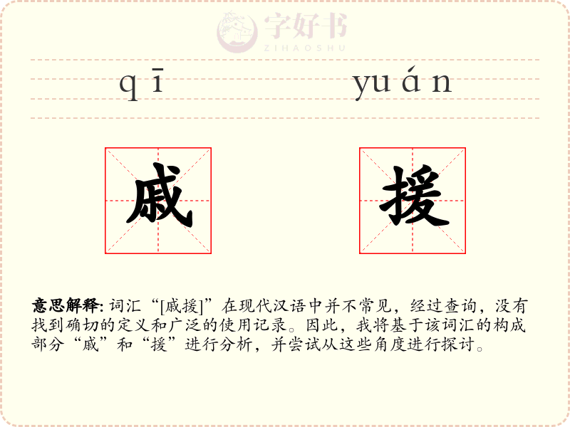 戚援