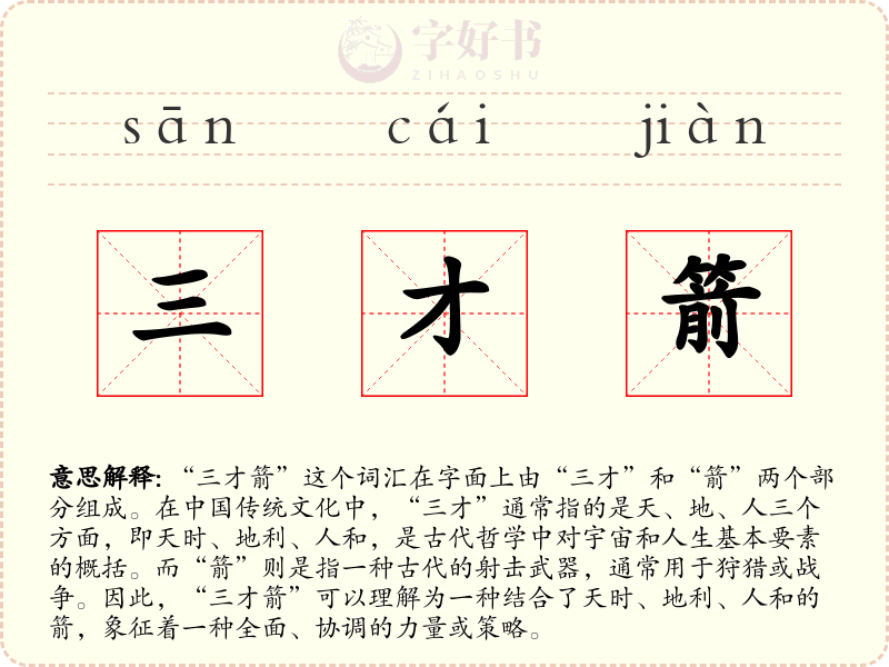 三才箭