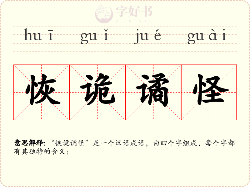 恢诡谲怪