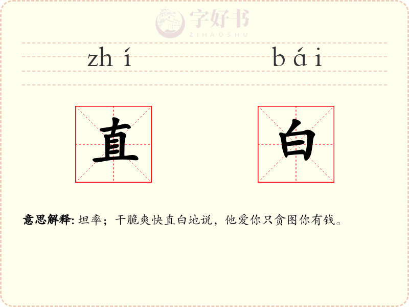 直白