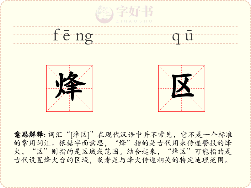 烽区