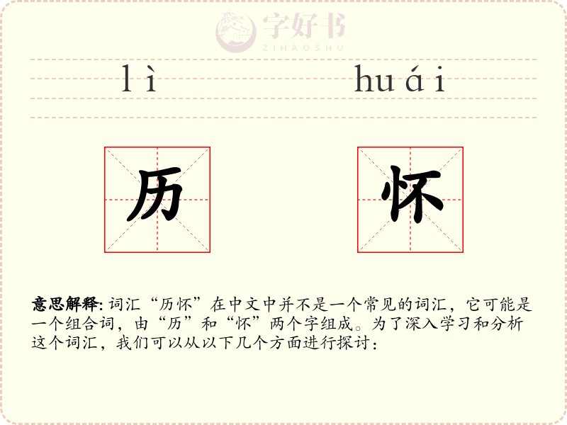 历怀
