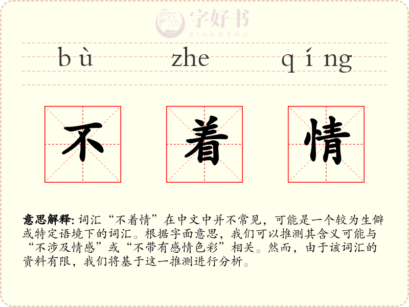 不着情