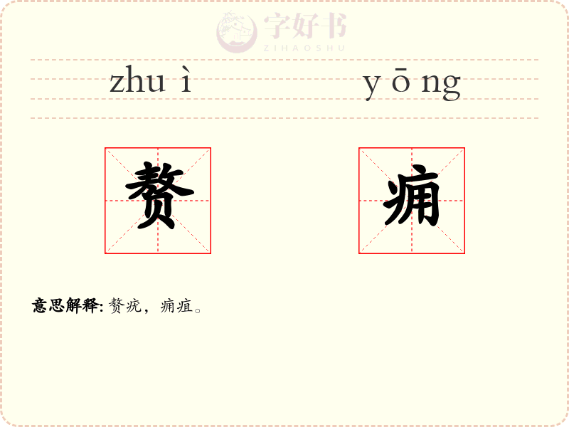 赘痈