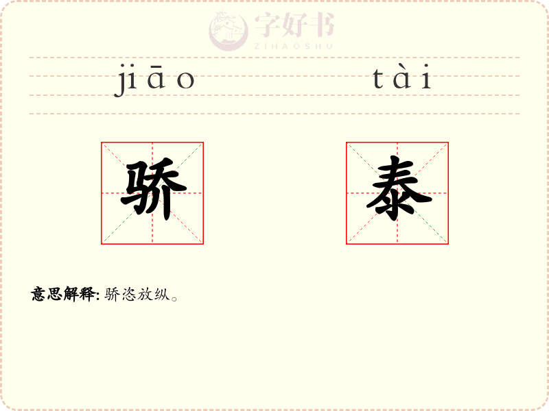 骄泰