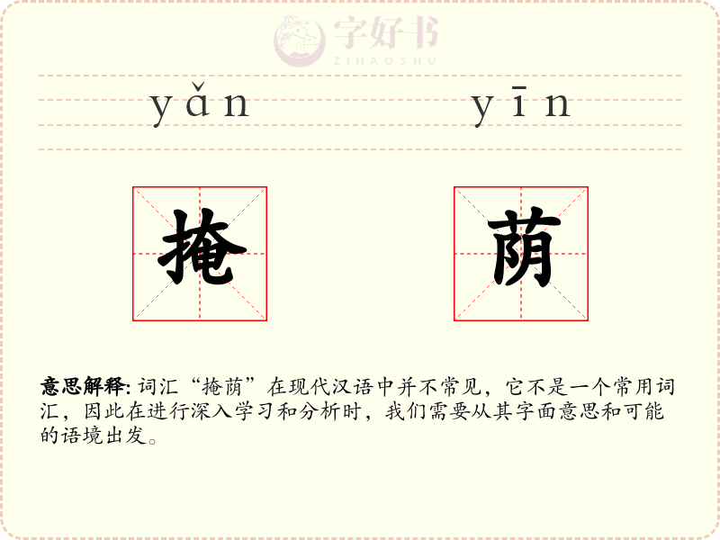 掩荫