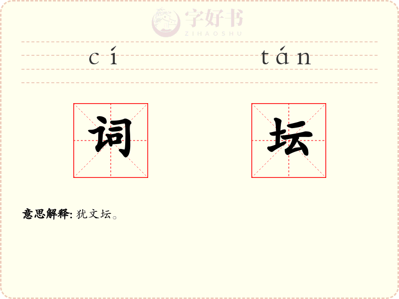词坛
