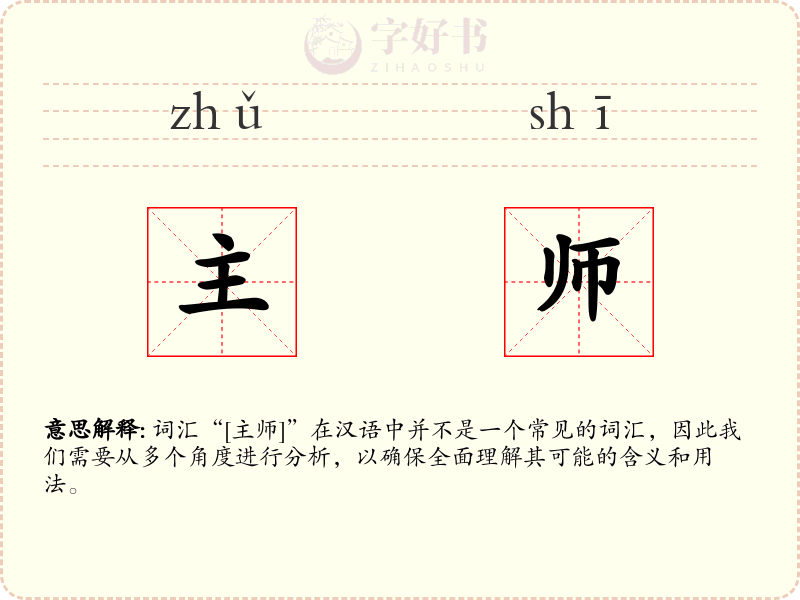 主师