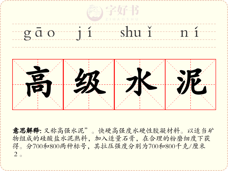 高级水泥