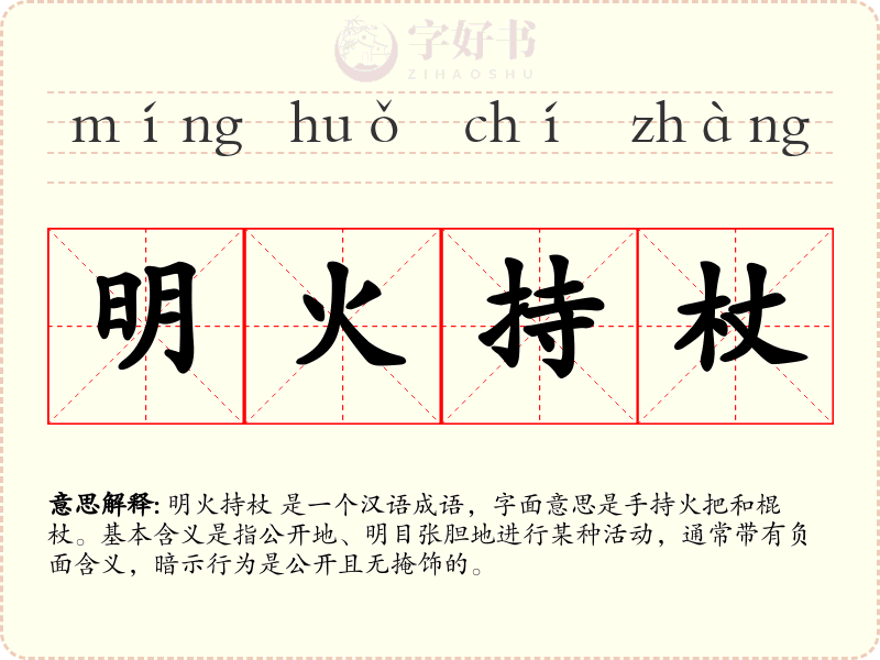 明火持杖