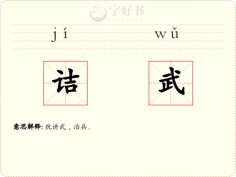诘武