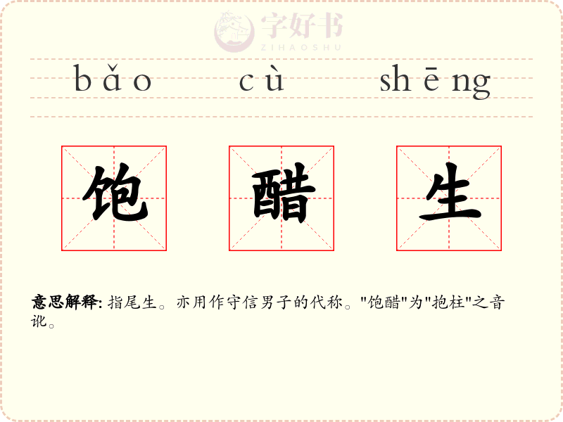 饱醋生