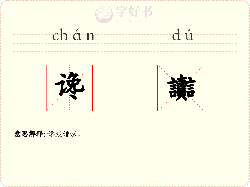 谗讟
