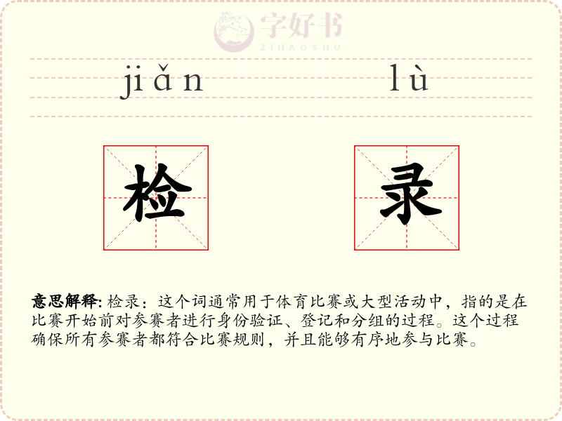 检录