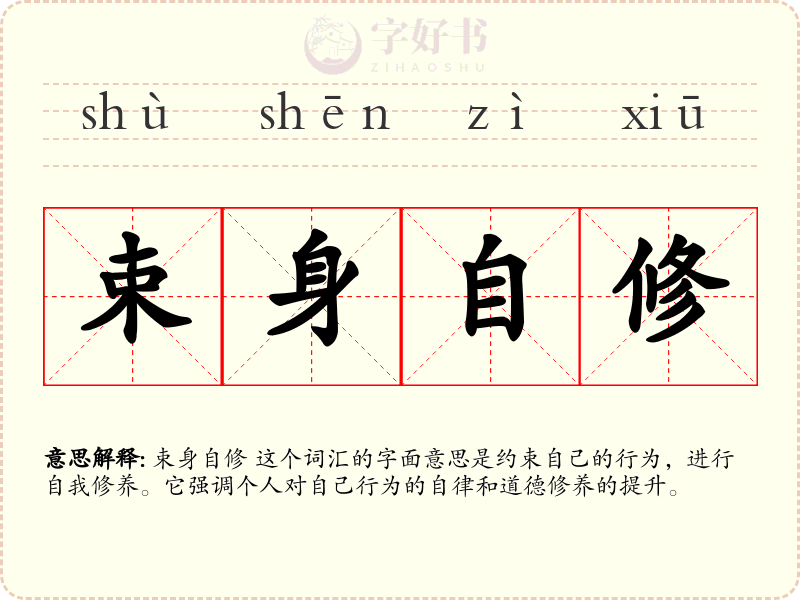 束身自修