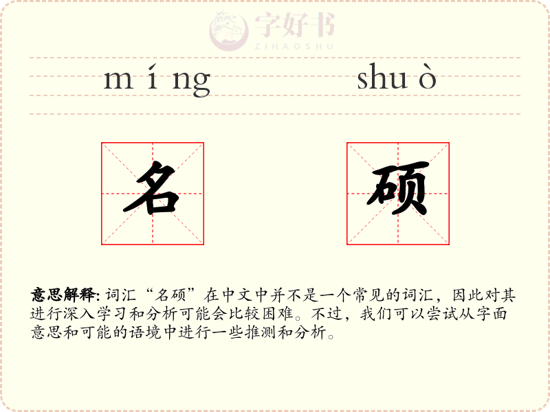 名硕