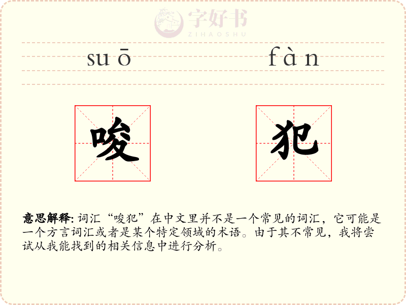 唆犯