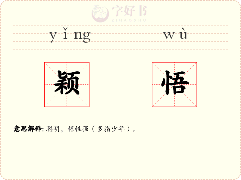 颖悟