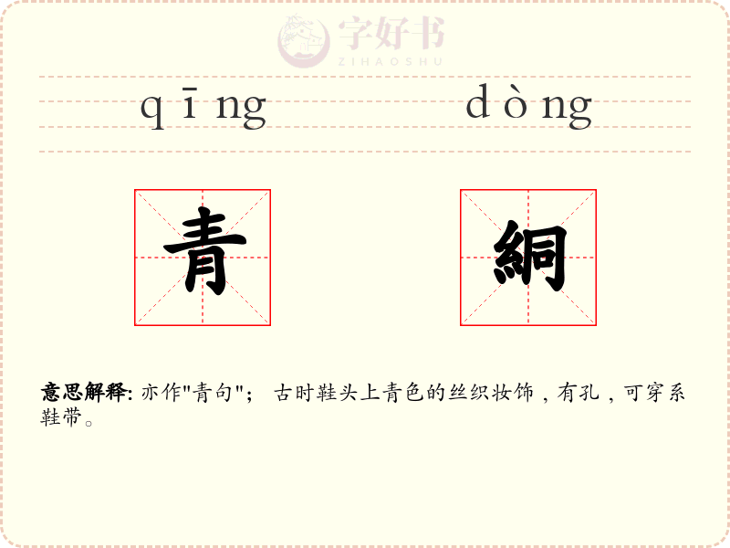 青絧