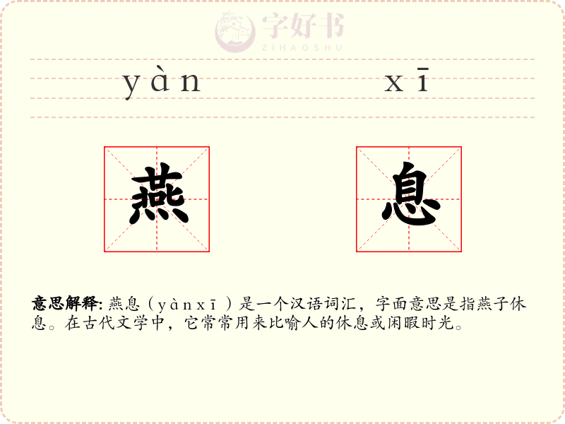 燕息