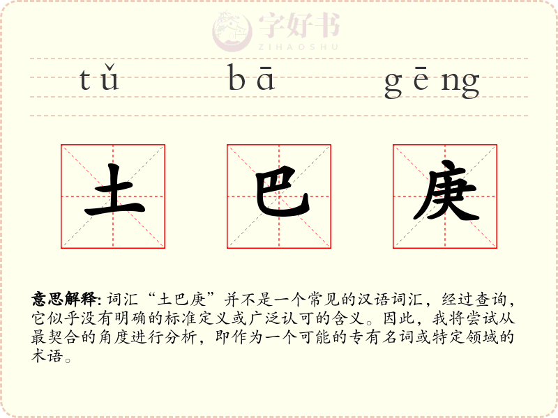 土巴庚