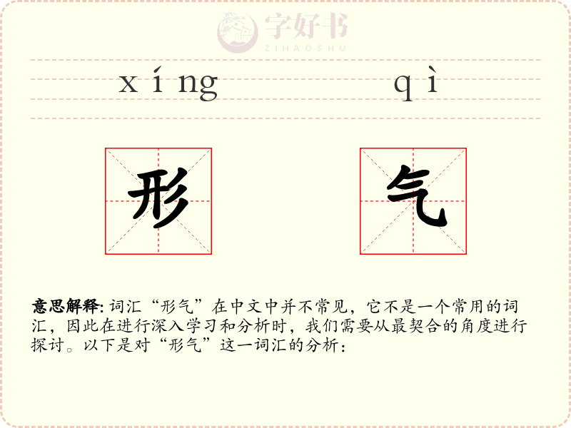 形气