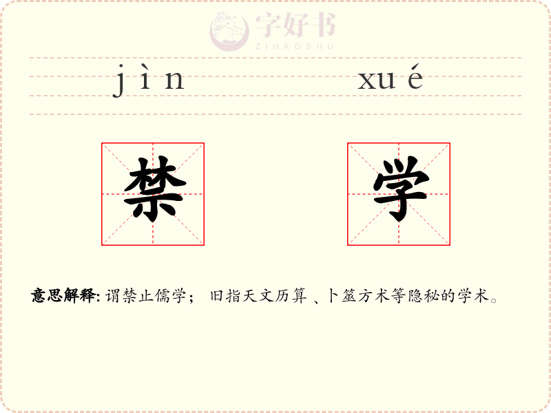 禁学