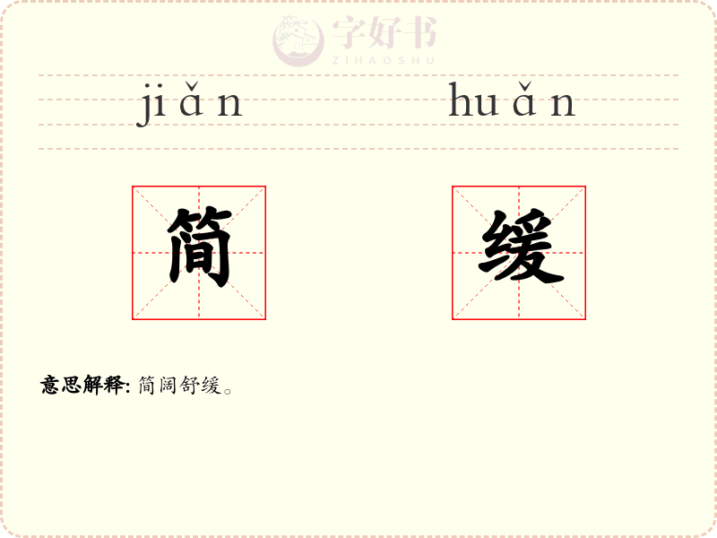 简缓