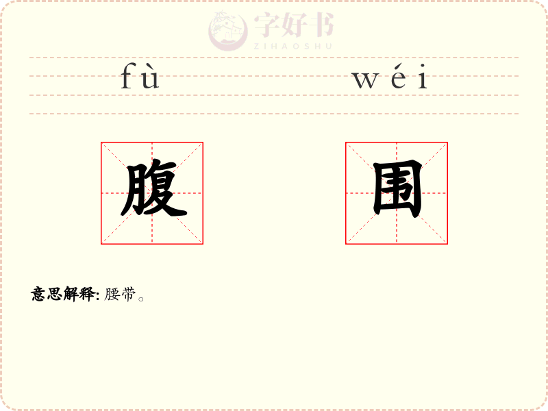 腹围