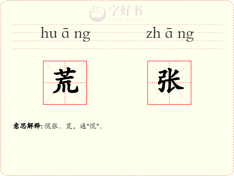 荒张