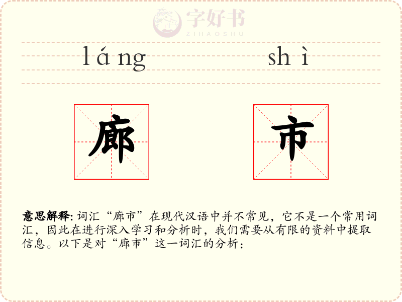 廊市