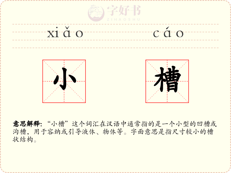 小槽