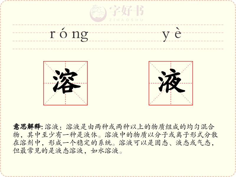 溶液