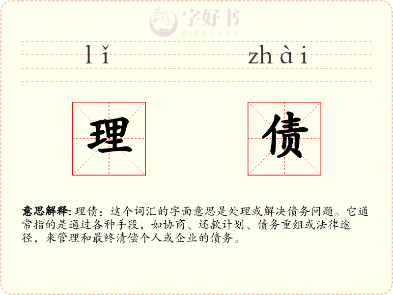 理债