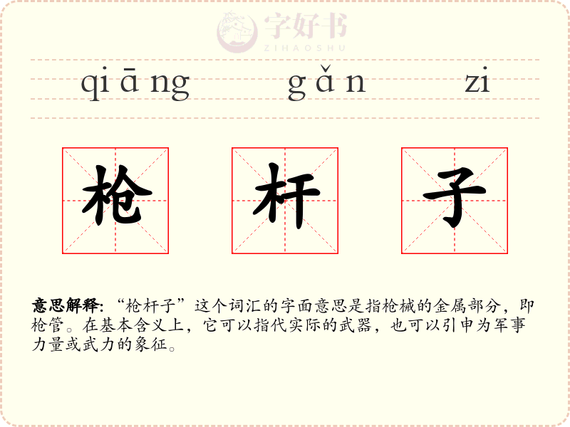 枪杆子