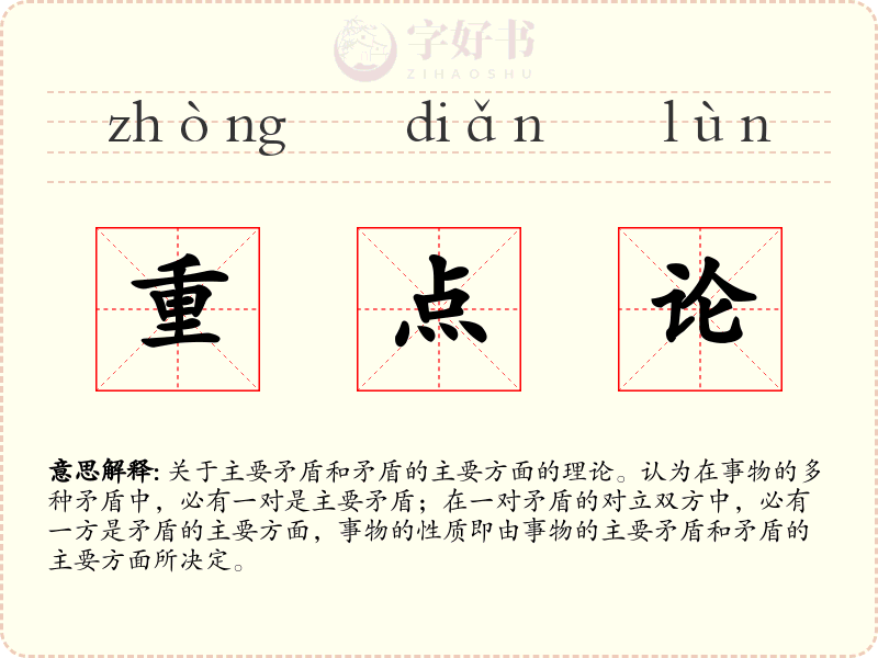 重点论
