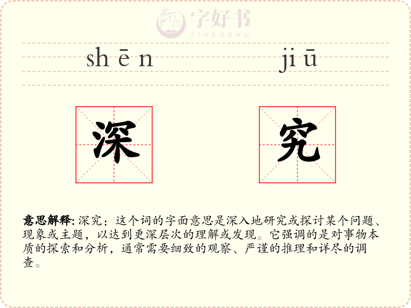 深究