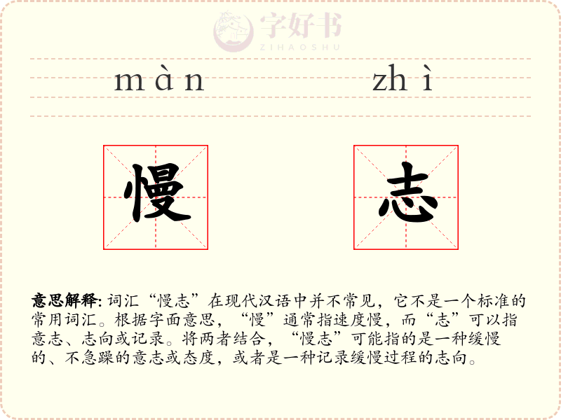 慢志