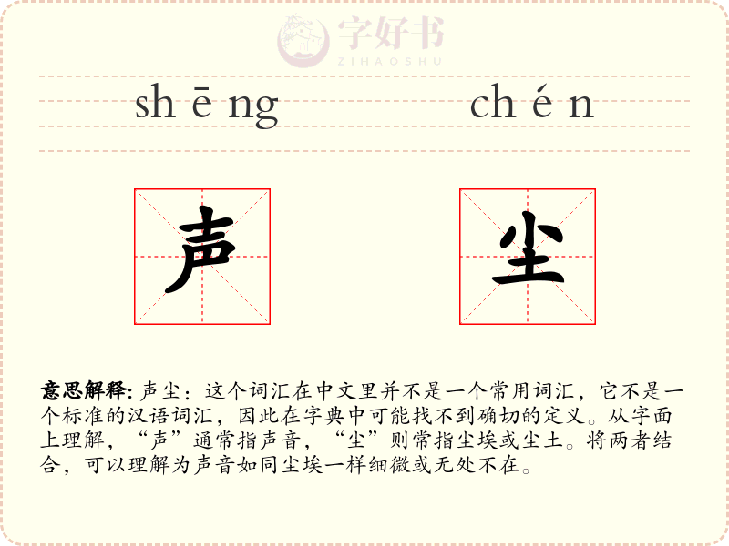 声尘