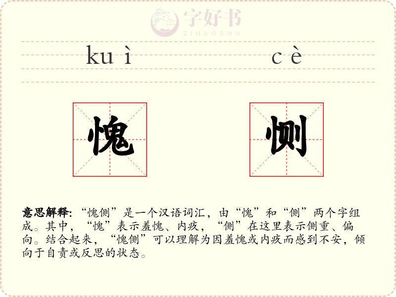 愧恻