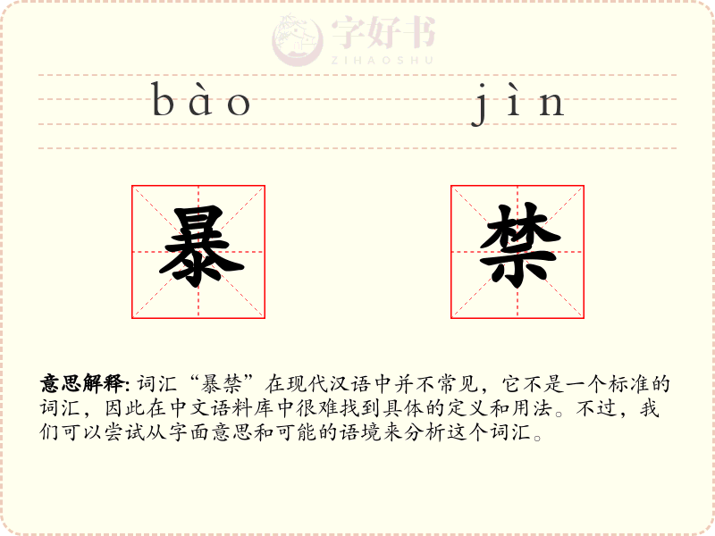 暴禁