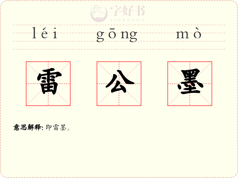 雷公墨
