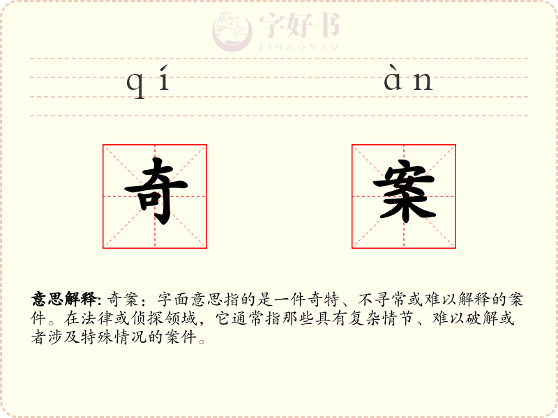 奇案