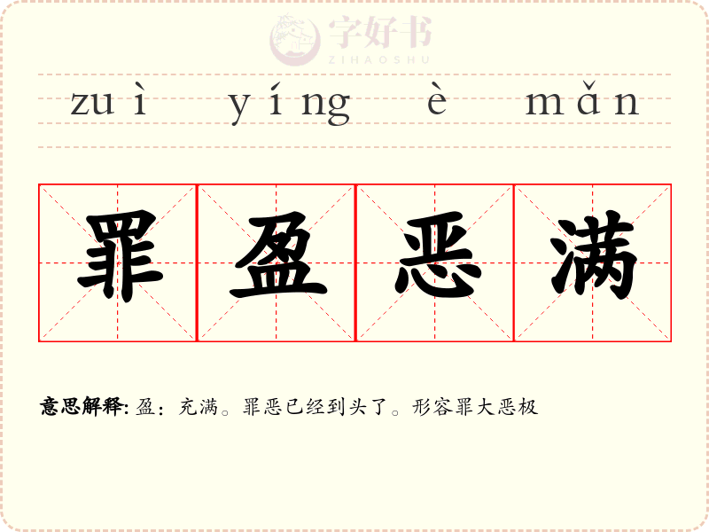 罪盈恶满