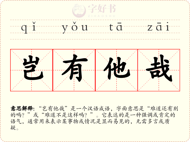 岂有他哉