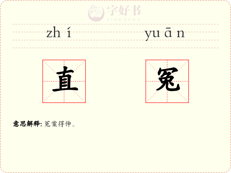 直冤