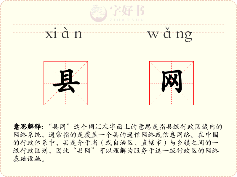 县网